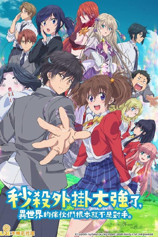 【日漫】秒杀外挂太强了，异世界的家伙们根本就不是对手。 全12集 日语繁中 2024 1080P