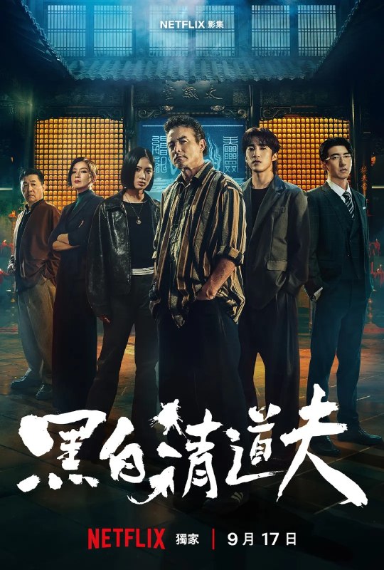 黑白清道夫 (2026) 全10集 1080p