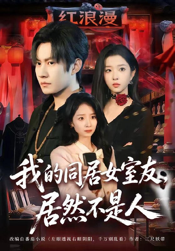 我的同居女室友，居然不是人（80集）李梓铭&安沛涵|短剧