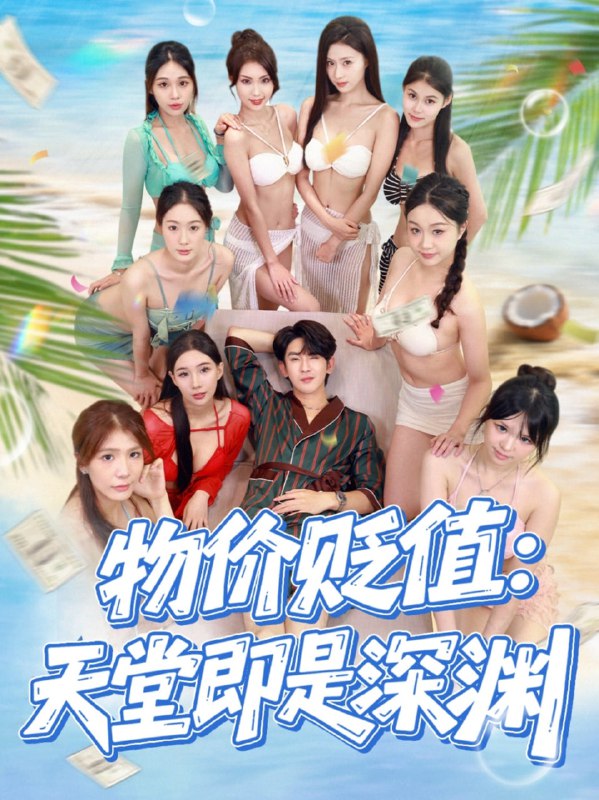 物价贬值天堂即是深渊（61集）金美希&沈照程|短剧