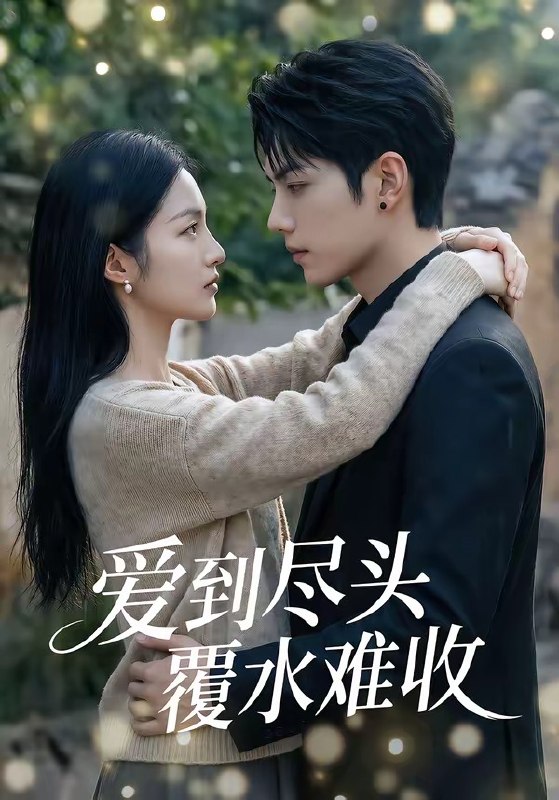 爱到尽头覆水难收 (60集) | 短剧