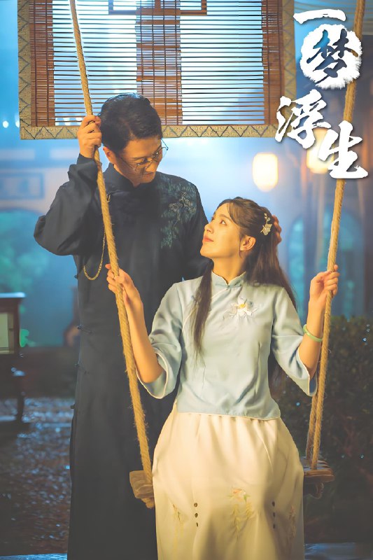 一梦浮生  (24集)  高一仁&方思畅 | 微剧