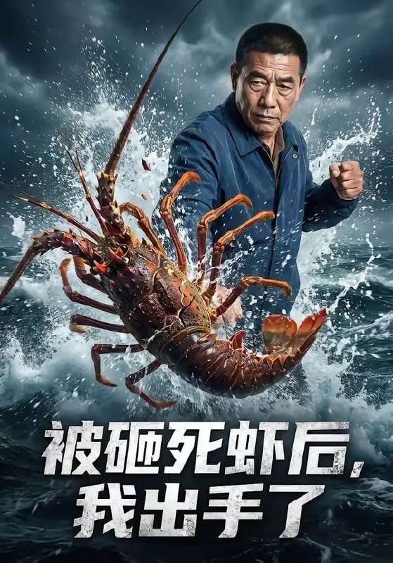 被砸死虾后，我出手了（47 集）