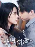 情网引君(68集)李木扬&辛润茜