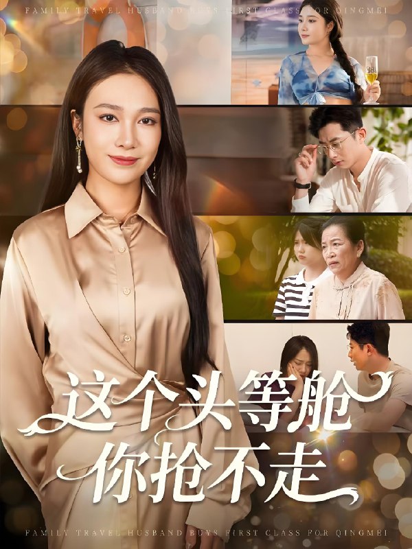 这个头等舱你抢不走 (50集) 孙昊&吴帆 | 短剧