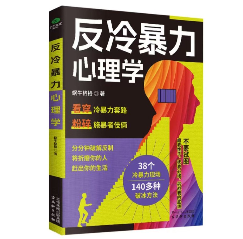 《反冷暴力心理学》（epub）