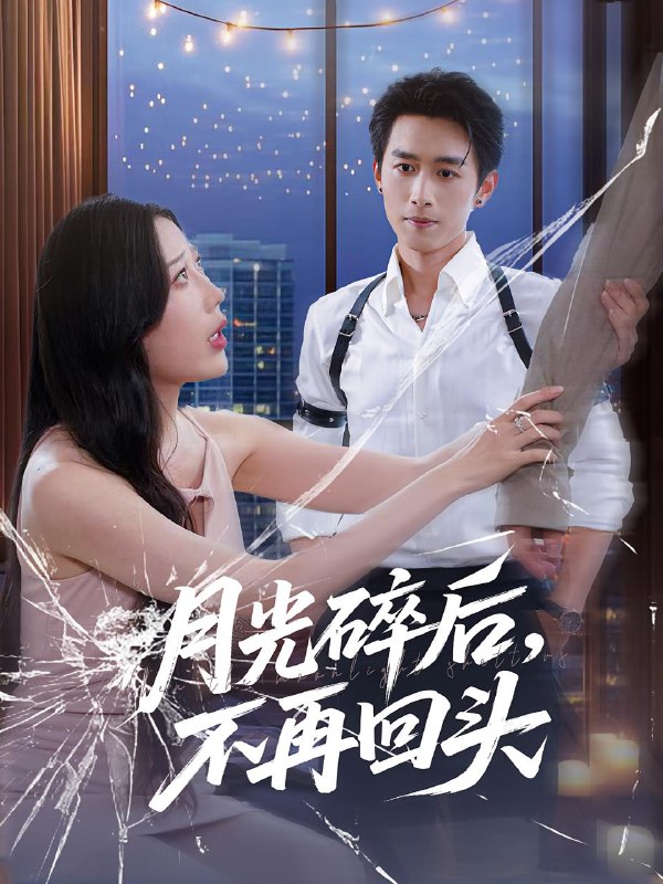 月光碎后不再回头(80集)严浩&朱若萌 /最新 短剧
