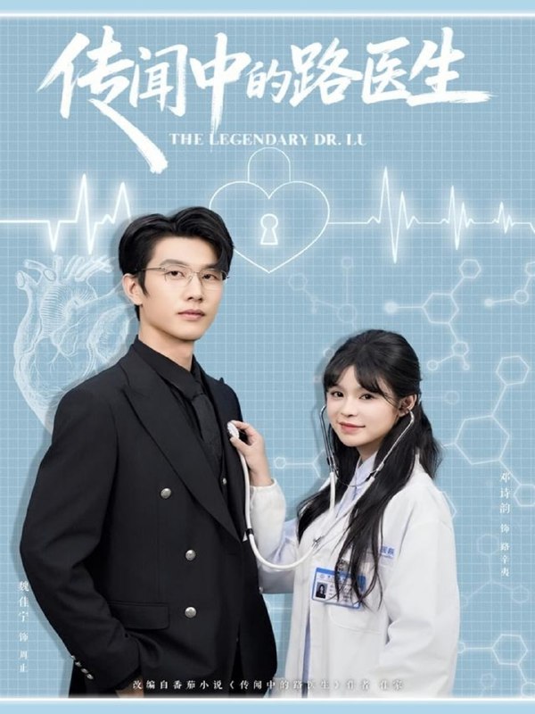 传闻中的路医生（70集）魏佳宁＆邓诗韵|短剧