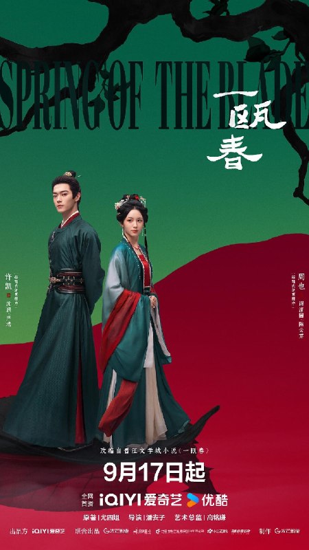 一瓯春（2026）【4K.60fps】【内封简中】【更15集】【爱情/古装】【许凯/周也】