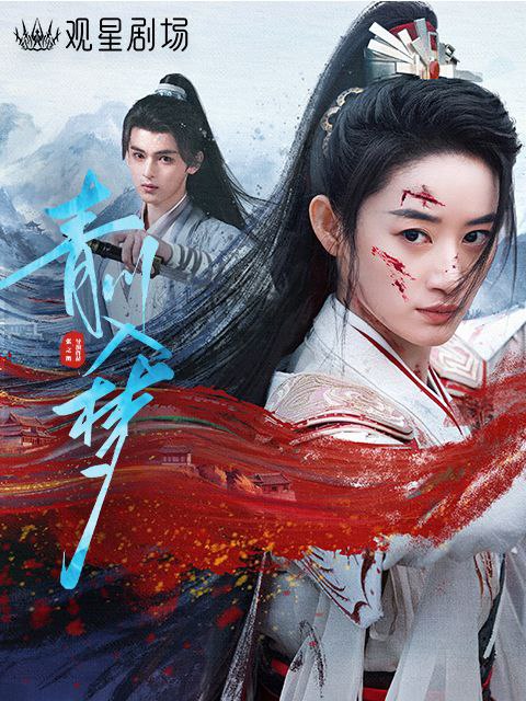 青川入梦 (2025) 更至04集 [4K][HEVC][古装 动作][郭晓婷 周历杰]