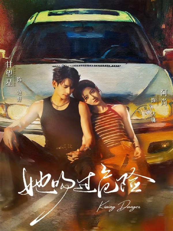 她吻过危险 (65集) 甘望星&阿尚 | 短剧