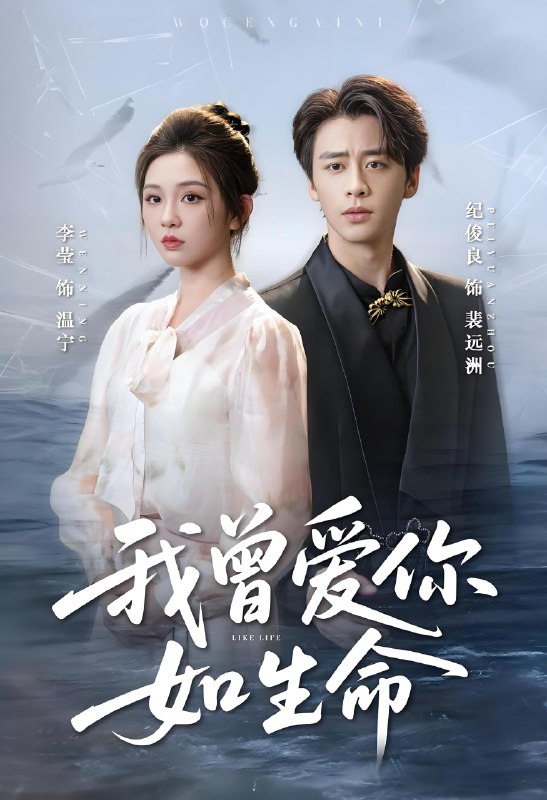 我曾爱你如生命&宁夜向远 (61集) 纪俊良&李莹 | 短剧