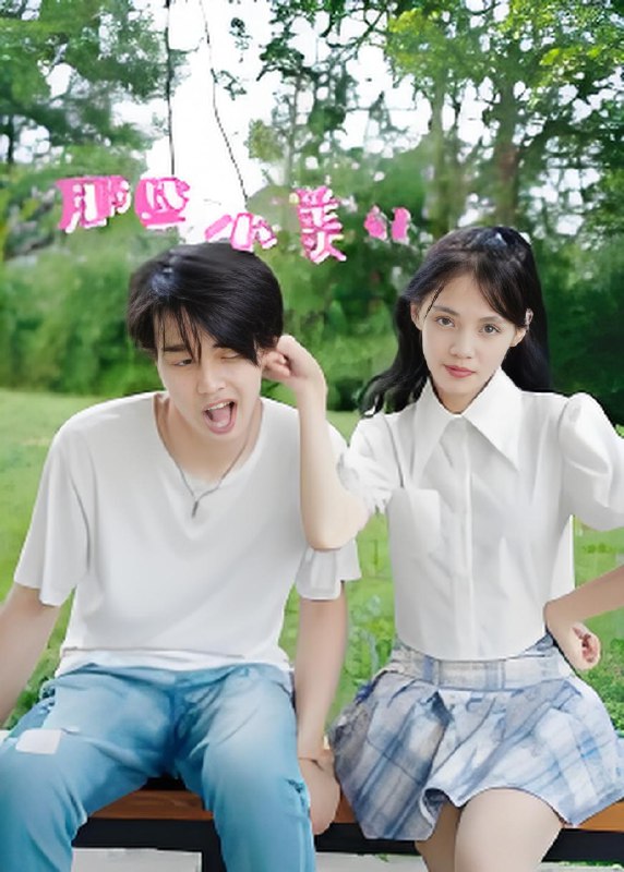 那些小美好 (32集) 鲜杭江&梅傲雪 | 短剧