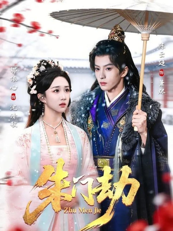 朱门劫（60集）陈云廷＆郇依心|短剧