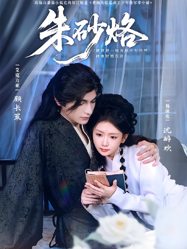 朱砂烙 (85集) 艾克力亚&易沐欢 | 短剧
