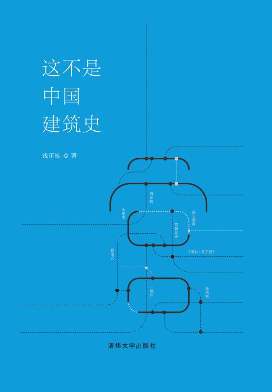 这不是中国建筑史 [历史传记]