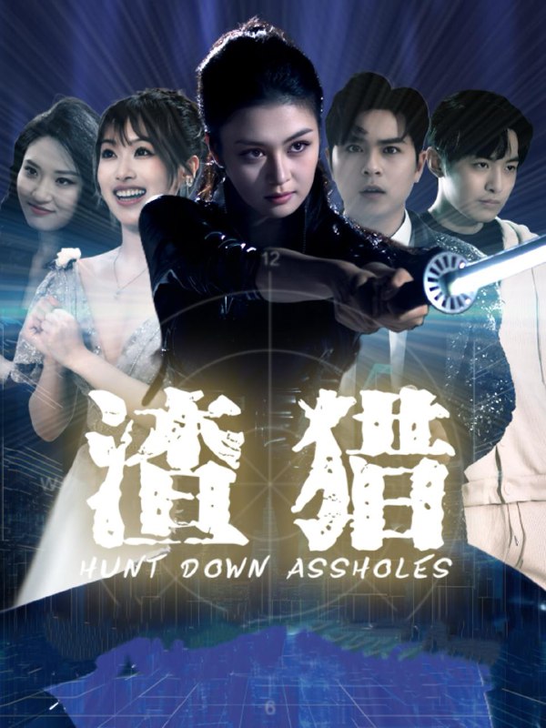 渣猎（30集）唐雨晴＆莫钧翔 /最新 短剧