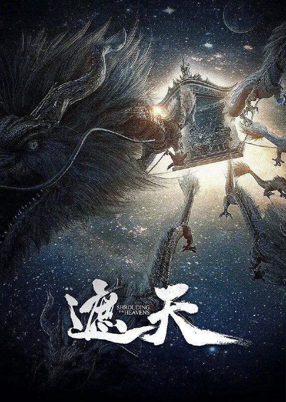 遮天 (2023)【更至113】1080p/4K