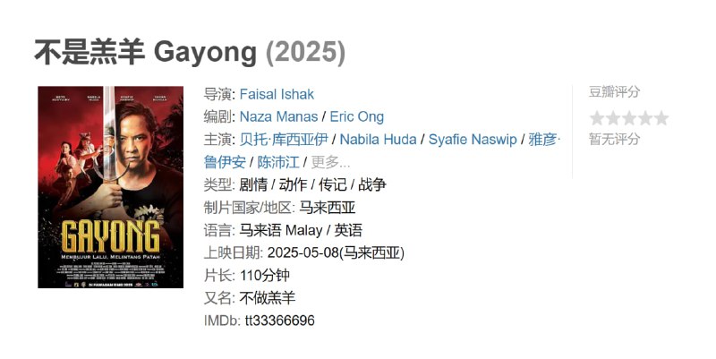 不是羔羊 Gayong (2025)