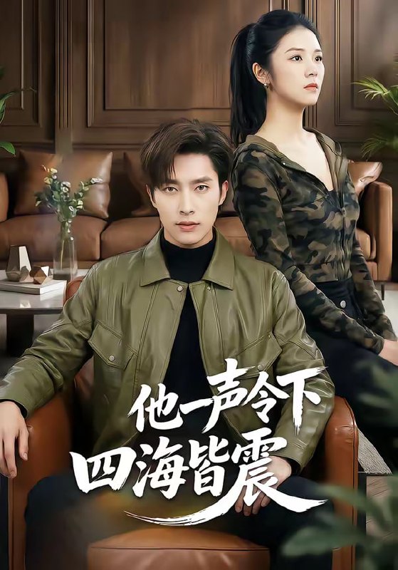 他一声令下四海皆震（50集）冯磊＆刘苗苗|短剧