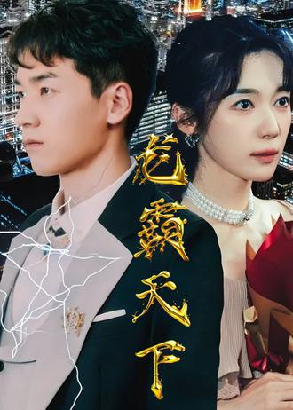 龙霸天下(101集) [逆袭]【短剧】