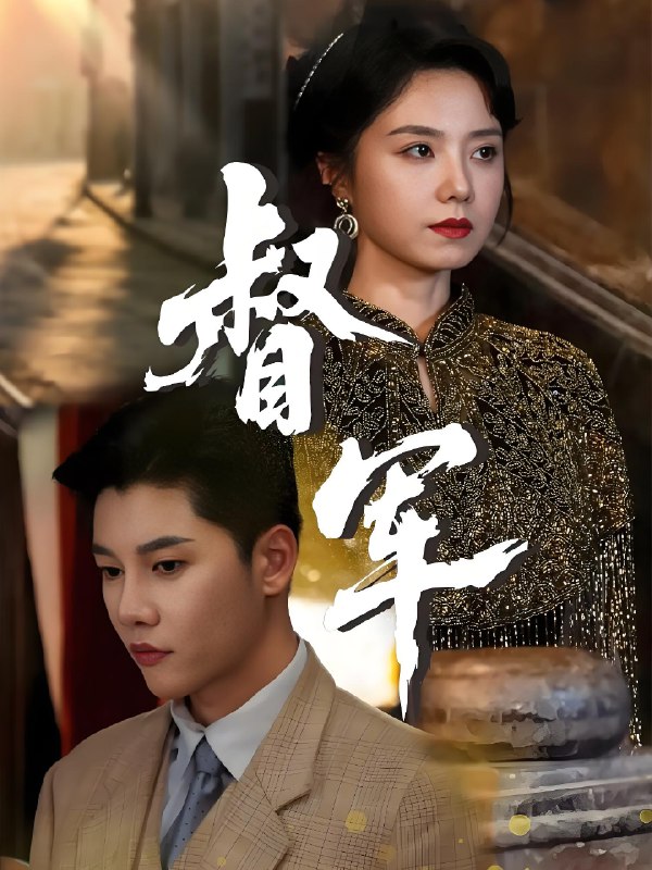 督军 (80集) 成乔斯&米蓝 | 短剧