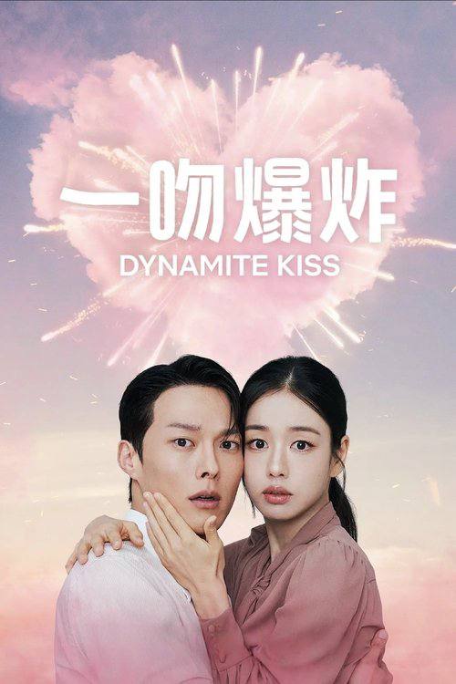 一吻爆炸（2025）1080p S01E01  - E02 内封简繁