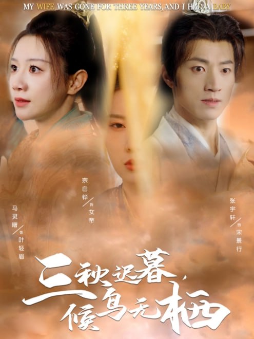 三秋迟暮，候鸟无栖(35集)【短剧】