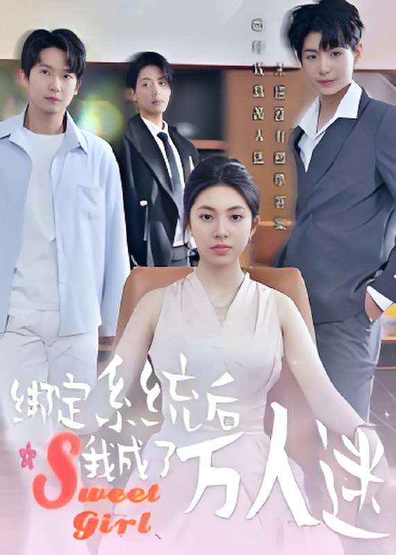 绑定系统后我成了万人迷 (47集) 邓天意 | 短剧