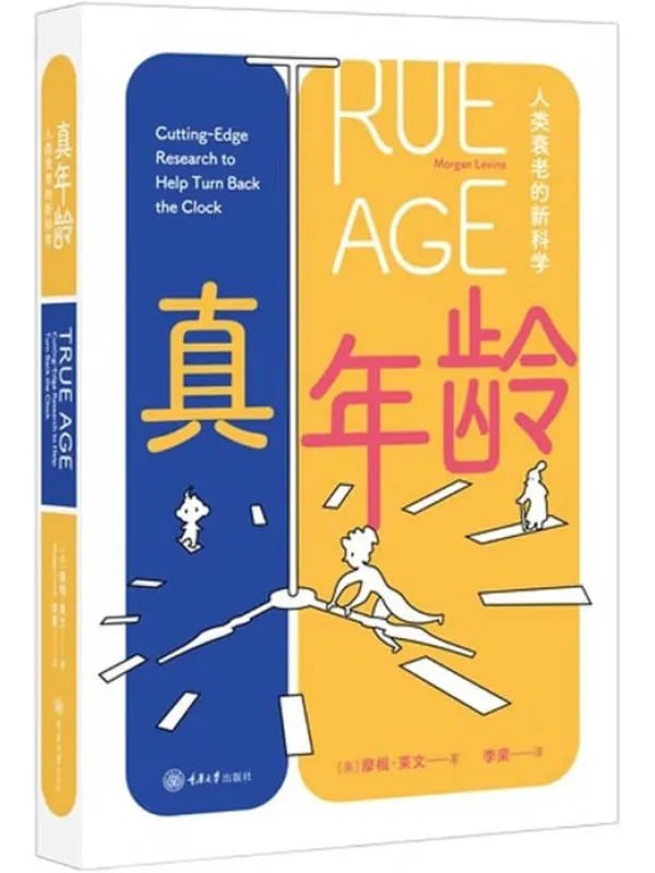 真年龄人类衰老的新科学 [科普百科] [电子书]
