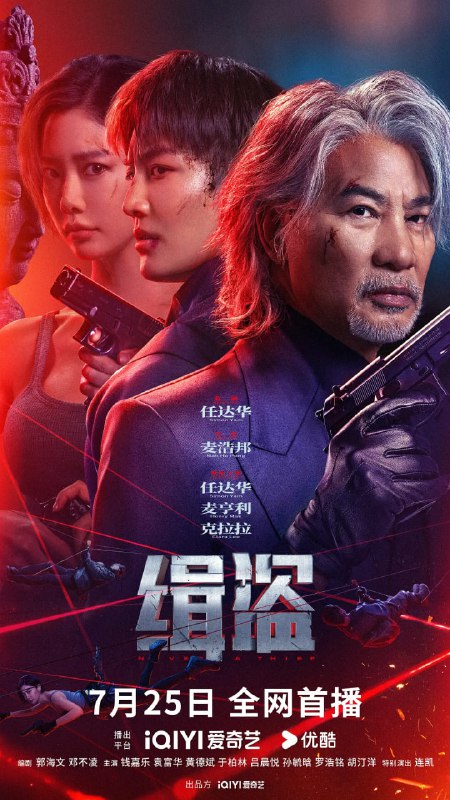 缉盗 緝盜 (2025)剧情 犯罪 任达华 麦亨利 克拉拉 钱嘉乐 4KHQ60FPS/DV/DTS环绕声