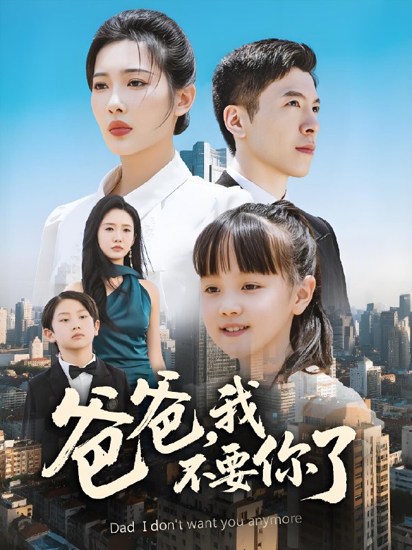 爸爸我不要你了 (60集) 沈玥妡&陈恩睫 | 短剧