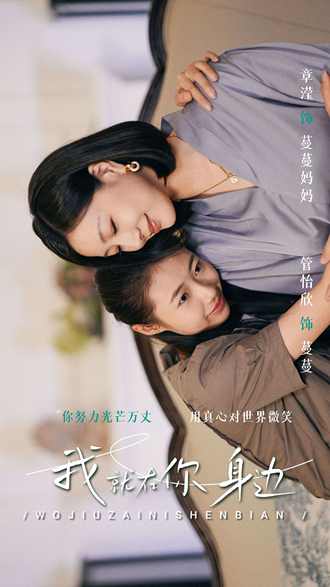 我就在你身边(30集) [家庭]【短剧】