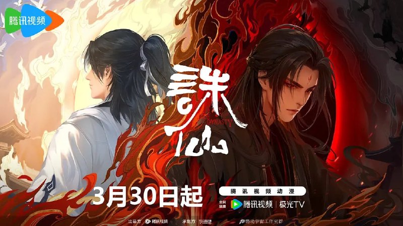 诛仙 第二季 (2024)