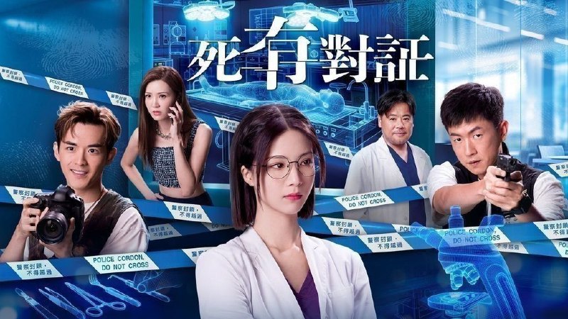 死有对证(2026)【更11集】【WEB-DL.1080p】【粤语音轨】【内封简繁英】【悬疑/犯罪】