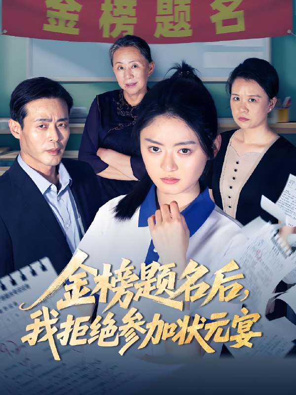 金榜题名后我拒绝参加状元宴 (65集) 王米泽&户元松 | 短剧