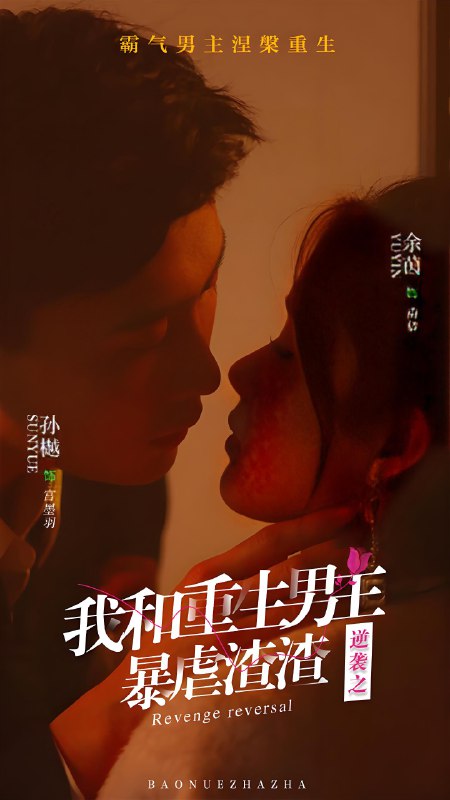逆袭之我和重生男友暴虐渣渣 (65集) 孙樾&余茵 | 短剧