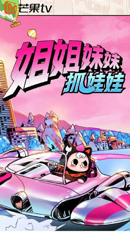 姐姐妹妹抓娃娃 姐妹娃（2025）【4K.高码率】【更第09期】