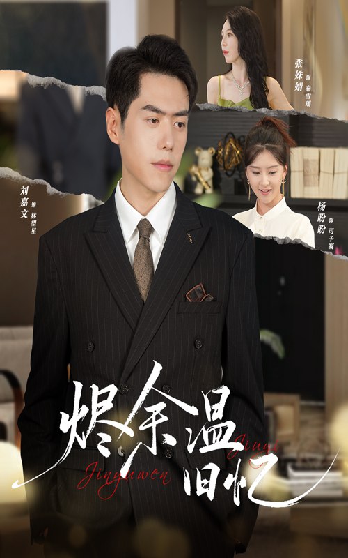 烬余温旧忆 (60集) 杨盼盼&刘嘉文 | 短剧