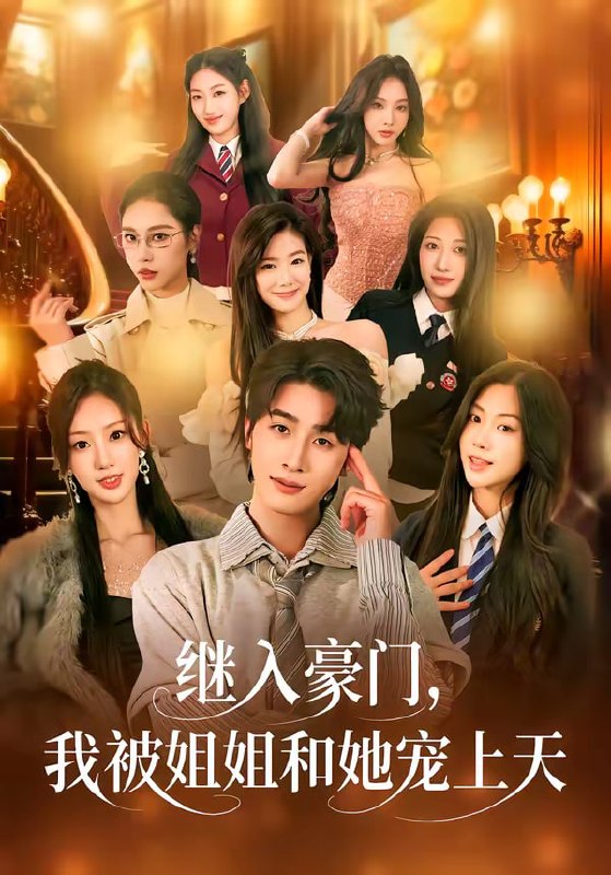 继入豪门，我被姐姐和她宠上天（80集）崔旭阳＆卿苗|短剧