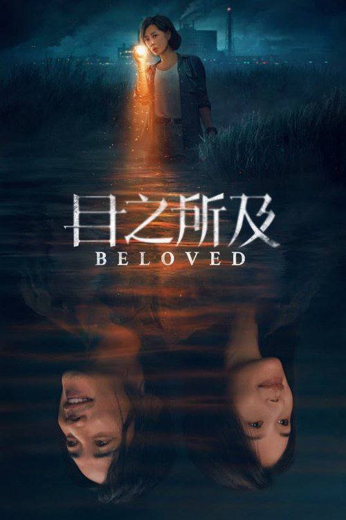 目之所及(2025)4K 60FPS S01E01 - E04 杜比音效