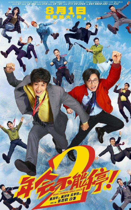 《年会不能停！2》  2026  [4K HDR 60Fps] [DDP 5.1] [爆笑 职场 喜剧] [张若昀 白客 高叶]