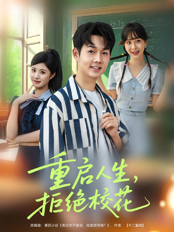 重启人生拒绝校花（84集）