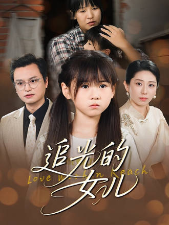 追光的女儿(41集)【短剧】