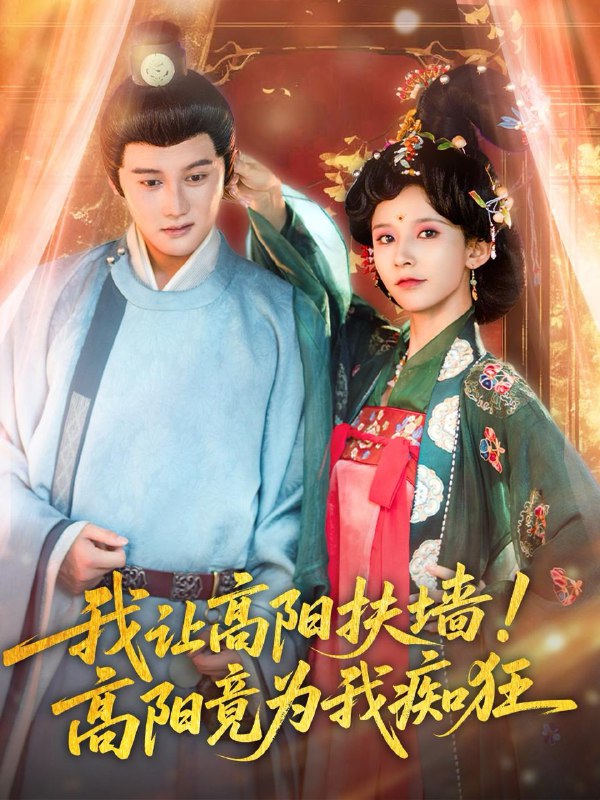 我让高阳扶墙！高阳竟为我痴狂（81集）丁晓＆常霄宇 /最新 短剧