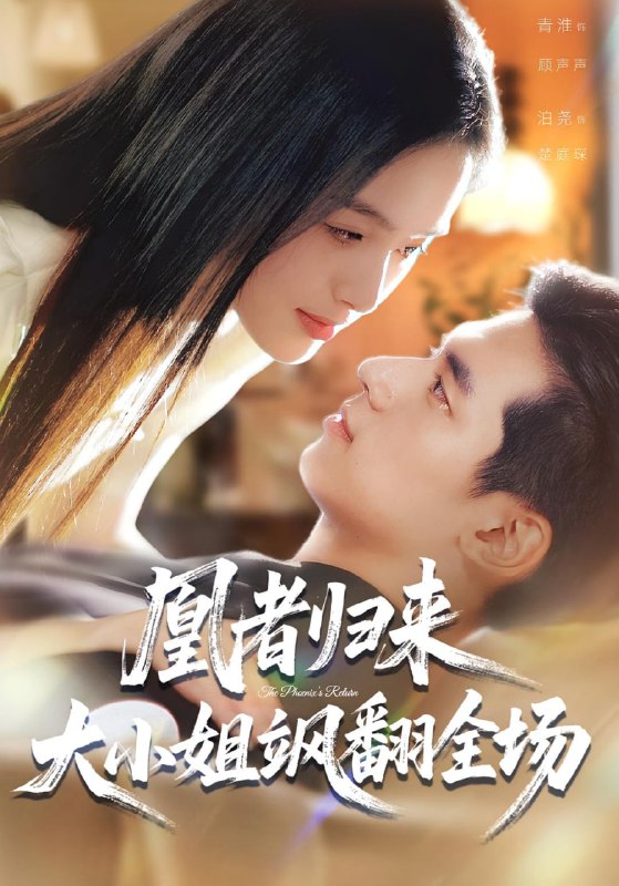 凰者归来，大小姐飒翻全场（58集）泊尧&青淮|短剧