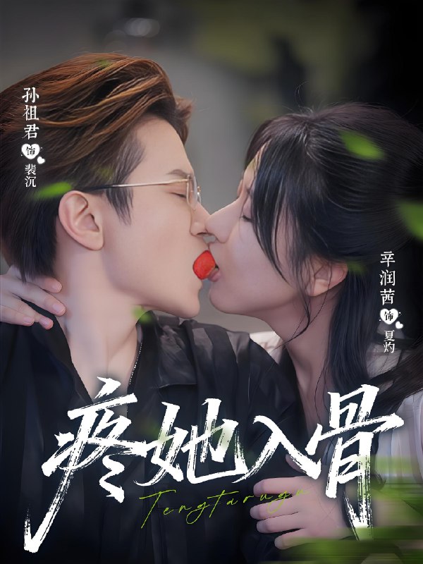 疼她入骨 (80集) 辛润茜&孙祖君 | 短剧