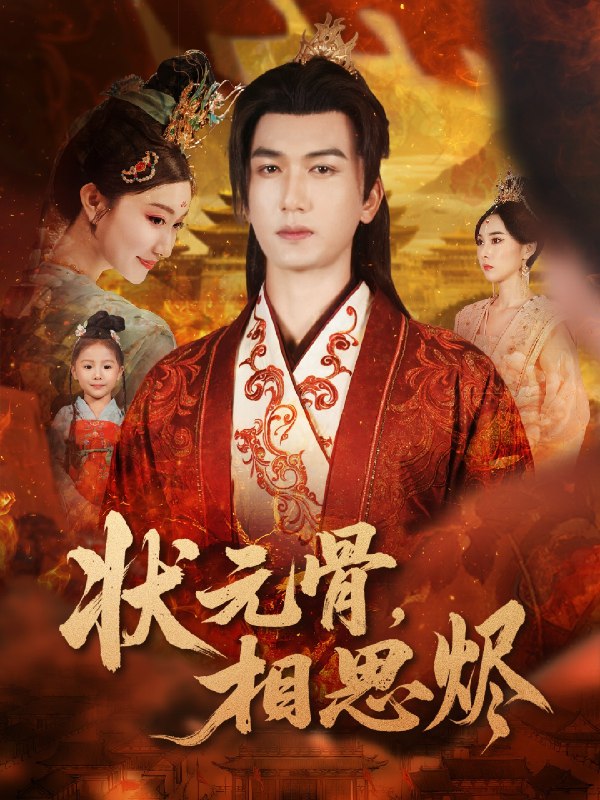 状元骨相思烬 (60集) 姚磊&那馨&刘慧格 | 短剧