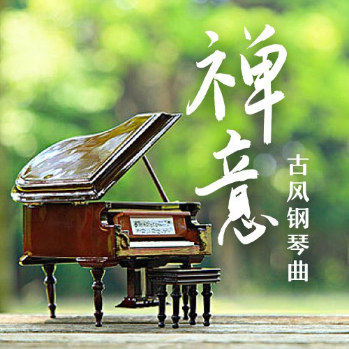 禅意古风钢琴曲 | 喝茶冥想 安神静心 助眠放松