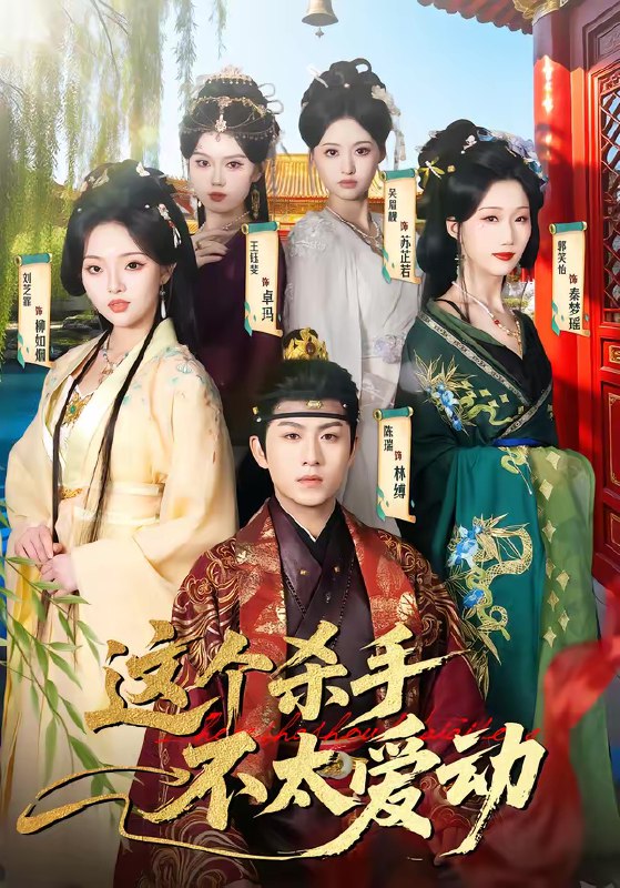 这个杀手不太爱动 (69集) 陈瑞&刘芝霏 | 短剧